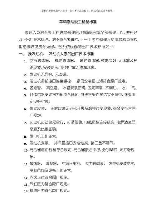 车辆维修竣工检验标准模板